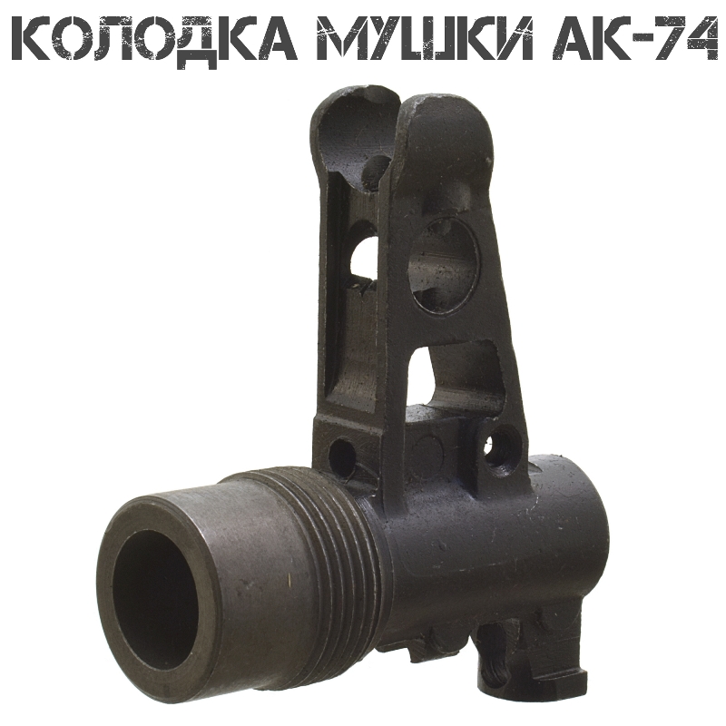 Колодка (стойка, основание) мушки АК-74